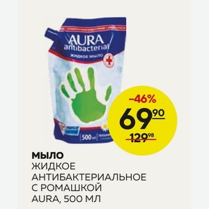 Мыло Жидкое Антибактериальное С Ромашкой Aura, 500 Мл