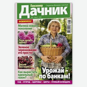 Журнал Пенсионер-дачник