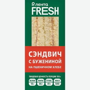 Сэндвич с бужениной ЛЕНТА FRESH, 150г