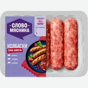 Колбаски из свинины, говядины и баранины СЛОВО МЯСНИКА Три мяса, 360г