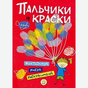 Книга Лабиринт Пальчики и краски в ассортименте