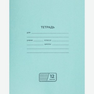 Тетрадь BG 12л, частая косая линия, Россия