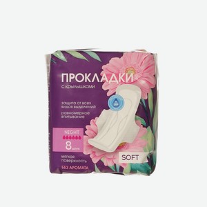Женские прокладки с крылышками без аромата Night soft 8шт