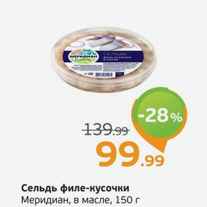 Сельдь филе-кусочки, Меридиан, в масле, 150 г