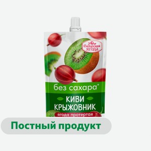 Киви крожовник протертые «Сибирская Ягода» без сахара, 250 г