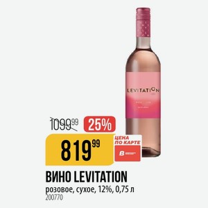 ВИНО LEVITATION розовое, сухое, 12%, 0,75 л