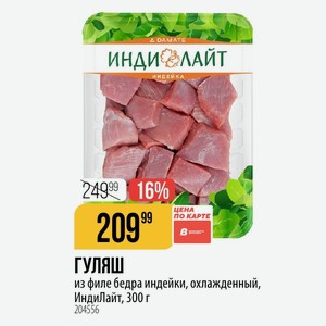 ГУЛЯШ из филе бедра индейки, охлажденный, ИндиЛайт, 300 г