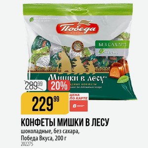 КОНФЕТЫ МИШКИ ЛЕСУ шоколадные, без сахара, Победа Вкуса, 200 г