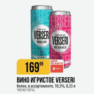 ВИНО ИГРИСТОЕ VERSERI белое, в ассортименте, 10,5%, 0,33 л