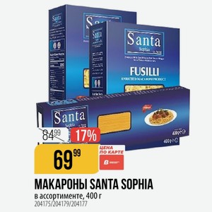 МАКАРОНЫ SANTA SOPHIA в ассортименте, 400 г