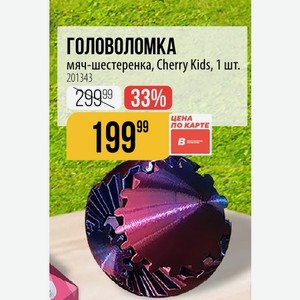 Головоломка мяч-шестеренка, Cherry Kids, 1 шт.