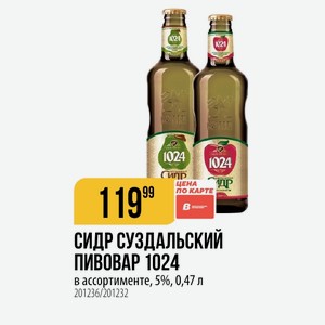 СИДР СУЗДАЛЬСКИЙ ПИВОВАР в ассортименте, 5%, 0,47 л