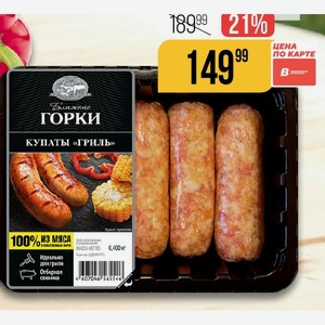 Купаты гриль охл. Ближние горки 400 г