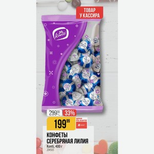 КОНФЕТЫ СЕРЕБРЯНАЯ ЛИЛИЯ Konti, 400 г