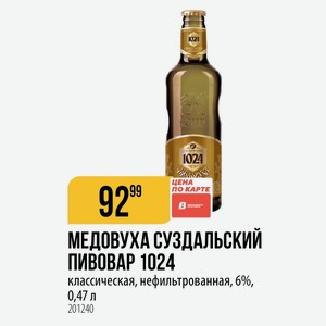МЕДОВУХА СУЗДАЛЬСКИЙ ПИВОВАР 1024 классическая, нефильтрованная, 6%, 0,47 л