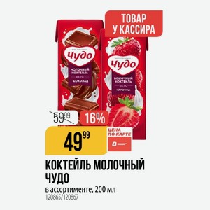 КОКТЕЙЛЬ МОЛОЧНЫЙ ЧУДО в ассортименте, 200 мл