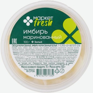 Имбирь маринованный белый Маркет Fresh, 100г