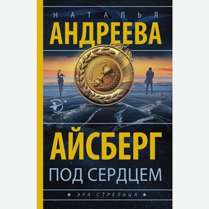 Книга Андреева Н. (best/м) Айсберг под сердцем