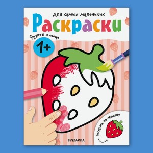 Книга МОЗАИКА kids Раскраски для самых маленьких Фрукты и овощи