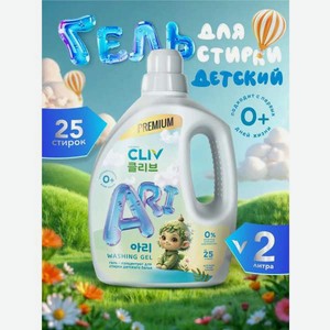 Гель для стирки CLIV solution Ari Washing Gel 2 л 2.2 кг 1 шт. 1 упак.