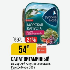 САЛАТ ВИТАМИННЫЙ из морской капусты с овощами, Русское Море, 200 г