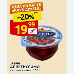 Желе АППЕТИССИМО с соком вишни, 150 г