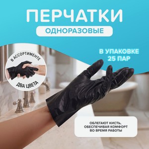 Перчатки одноразовые, BonHome, 25 пар, в ассортименте