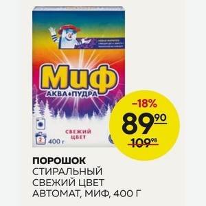 Порошок СТИРАЛЬНЫЙ СВЕЖИЙ ЦВЕТ АВТОМАТ, МИФ, 400 г