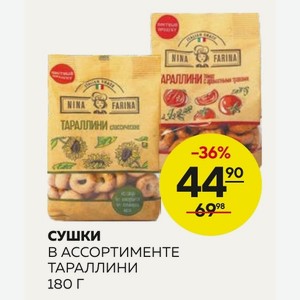 Сушки В Ассортименте Тараллини 180 Г