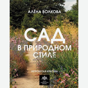 Сад в природном стиле. Нетронутая красота