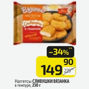 Наггетсы СЛИВУШКИ ВЯЗАНКА в темпуре, 230 г