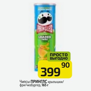 Чипсы ПРИНГЛС крылышки/ фри/чизбургер, 165 г
