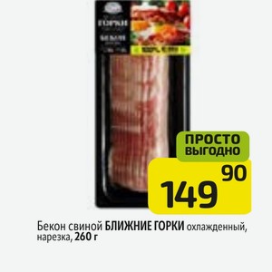 Бекон свиной БЛИЖНИЕ ГОРКИ охлажденный, нарезка, 260 г