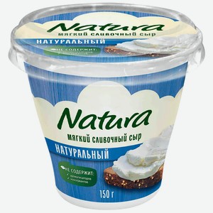Сыр творожный Natura Сливочный 55% 150г
