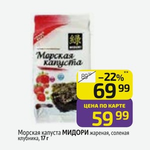 Морская капуста МИДОРИ жареная, соленая клубника, 17 г
