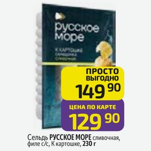 Сельдь РУССКОЕ МОРЕ сливочная, филе с/с, К картошке, 230 г