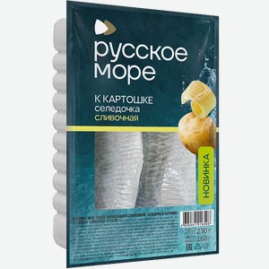 Сельдь Русское море К картошке Сливочная филе слабосоленое 230г