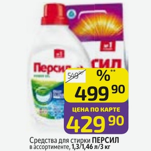 Средства для стирки ПЕРСИЛ в ассортименте, 1,3 л