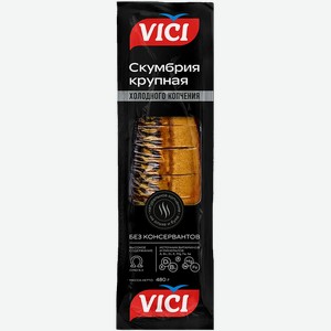 Скумбрия Vici Атлантическая холодного копчения кусочки 480г