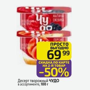 Десерт творожный ЧУДО в ассортименте, 100 г