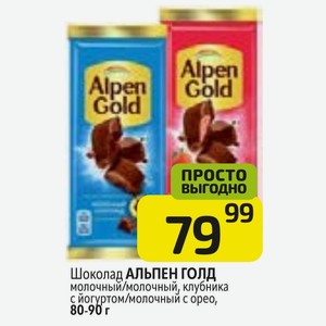 Шоколад АЛЬПЕН ГОЛД молочный/молочный, клубника с йогуртом/молочный с орео, 80-90 г