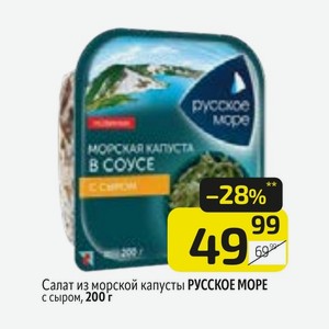 Салат из морской капусты РУССКОЕ МОРЕ с сыром, 200 г