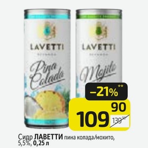Сидр ЛАВЕТТИ пина колада/мохито, 5,5%, 0,25 л