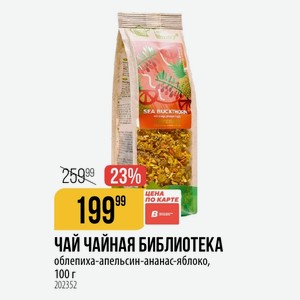 ЧАЙНАЯ БИБЛИОТЕКА облепиха-апельсин-ананас-яблоко, 100 г