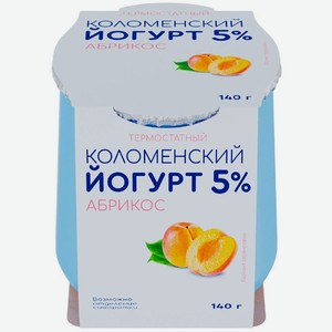 Йогурт Коломенский Абрикос термостатный 5% БЗМЖ 140г, 140 г