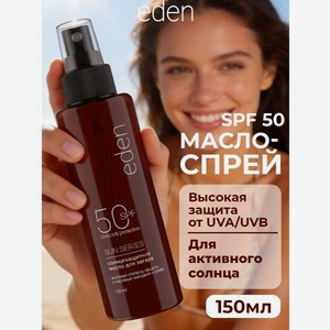 Масло для загара EDEN Sun Series с бета-каротином SPF50 150мл