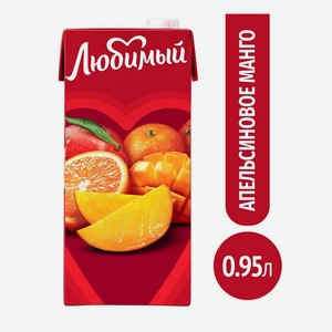 Сок  Любимый  Апельсин-Манго-Мандарин 0,95л