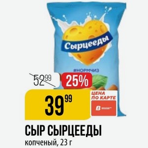 Cыр Cырцееды копченый, 23 г