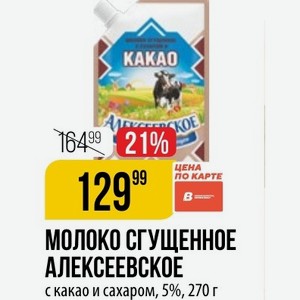 МОЛОКО СГУЩЕННОЕ АЛЕКСЕЕВСКОЕ с какао и сахаром, 5%, 270 г