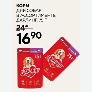 Корм Для Собак В Ассортименте Дарлинг, 75 Г